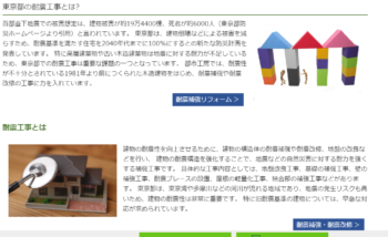 耐震補強・耐震改修のページを増やしました!