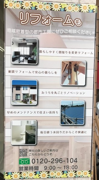 リフォームも都市工房🏘看板増えました！