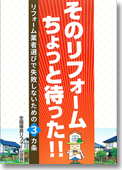 リフォーム業者選びで失敗しないための３か条