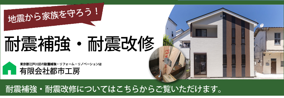 耐震補強・耐震改修の画像