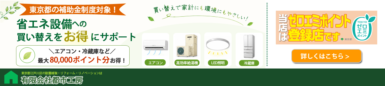 東京ゼロエミポイント 都市工房は登録店です（リフォームPC版）