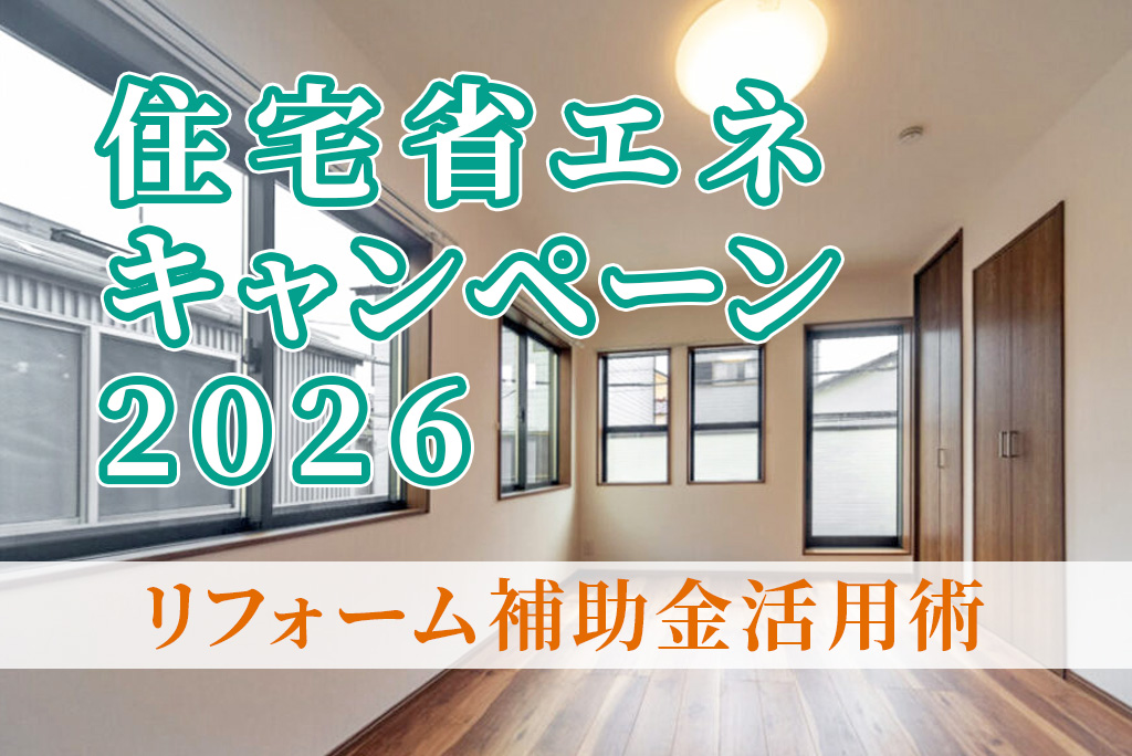 住宅省エネキャンペーン2026