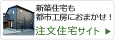 都市工房注文住宅サイト