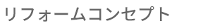 リフォームコンセプト