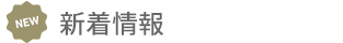 新着情報・イベント情報