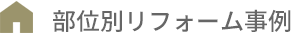 部位別リフォーム事例