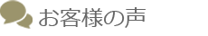 お客様の声