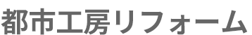 東京都江戸川区の耐震補強・リフォーム・リノベーションは都市工房