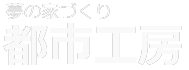 東京都江戸川区の耐震補強・リフォーム・リノベーションは都市工房